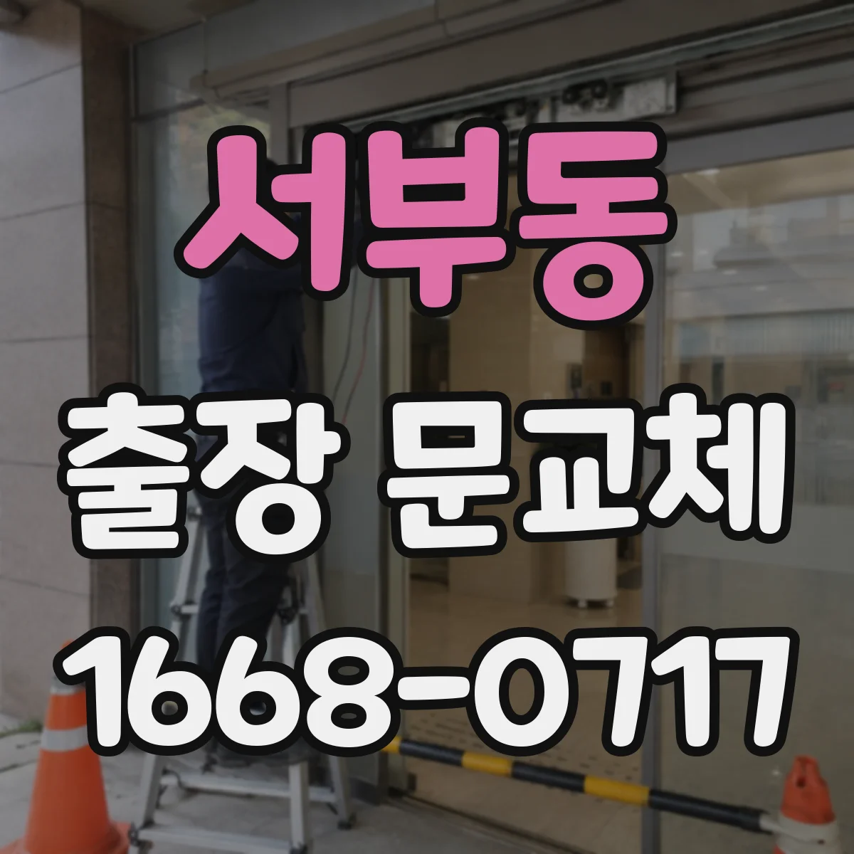 서부동 출장 문교체