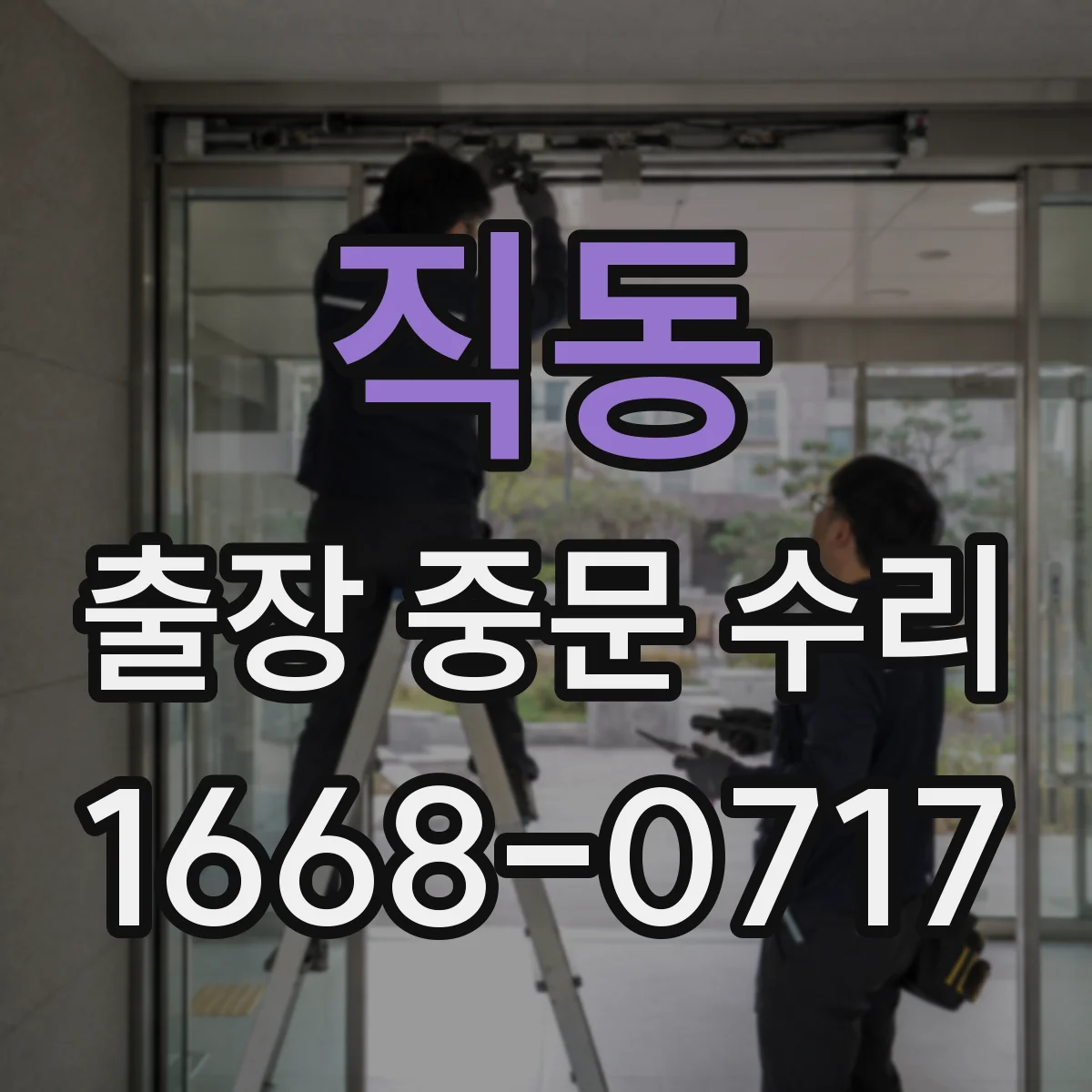 직동 출장 중문 수리