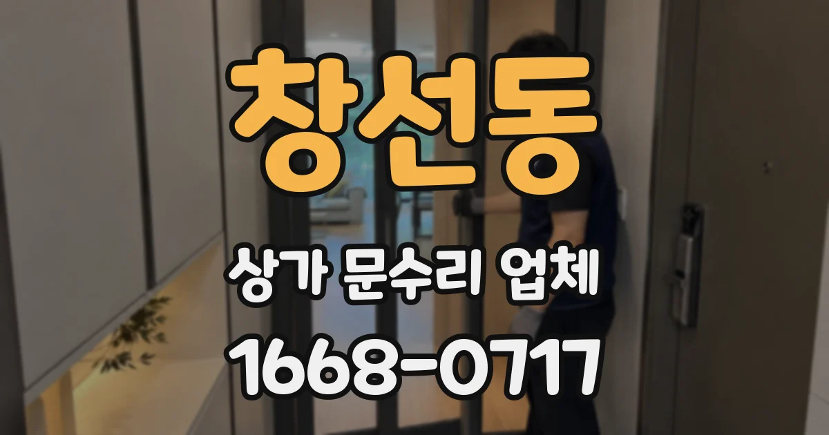 창선동 상가 문수리 업체