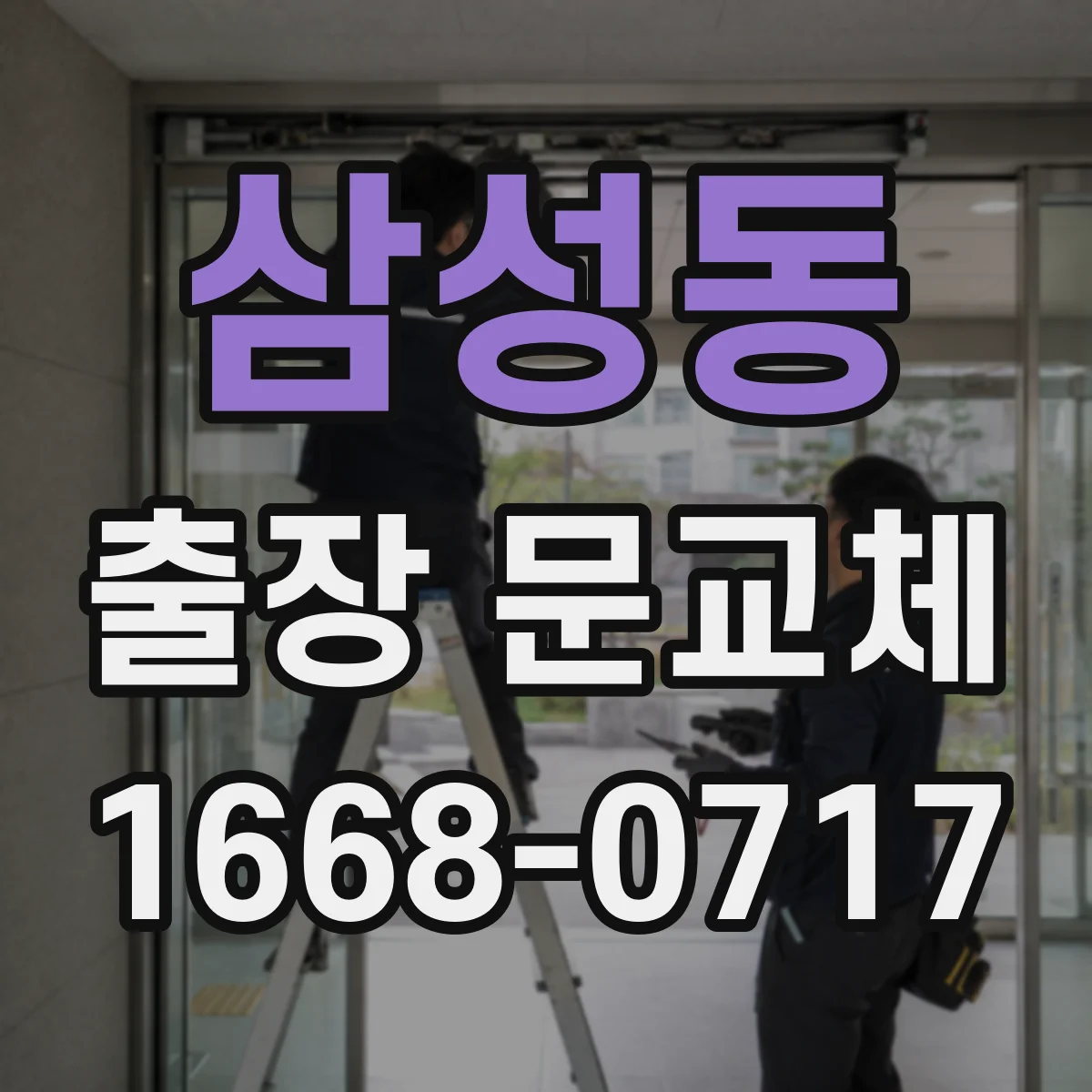삼성동 출장 문교체