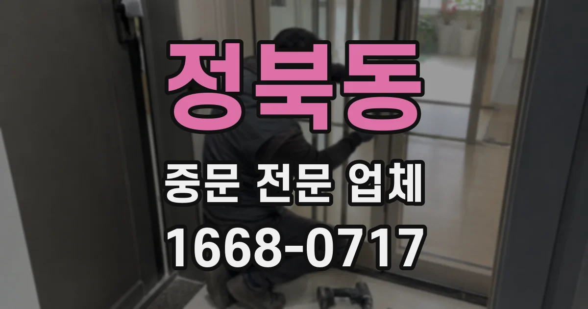 정북동 중문 전문 업체