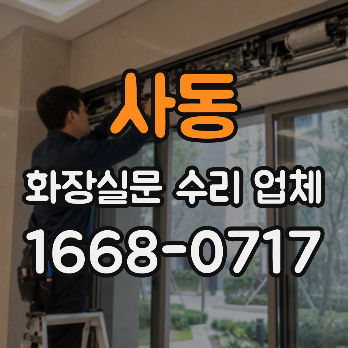 사동 화장실문 수리 업체