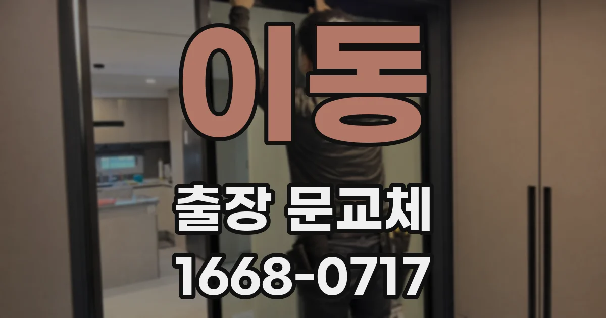이동 출장 문교체