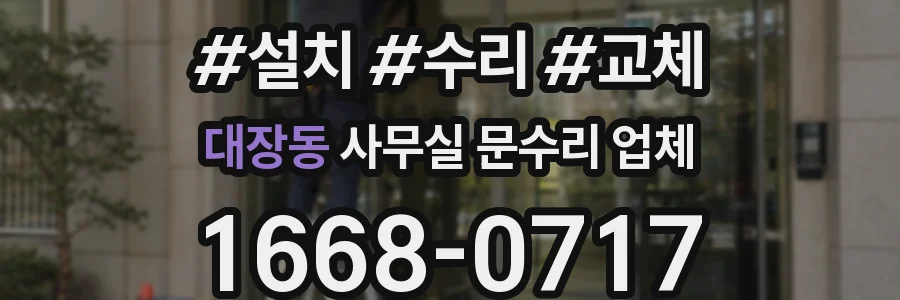 대장동 사무실 문수리 업체