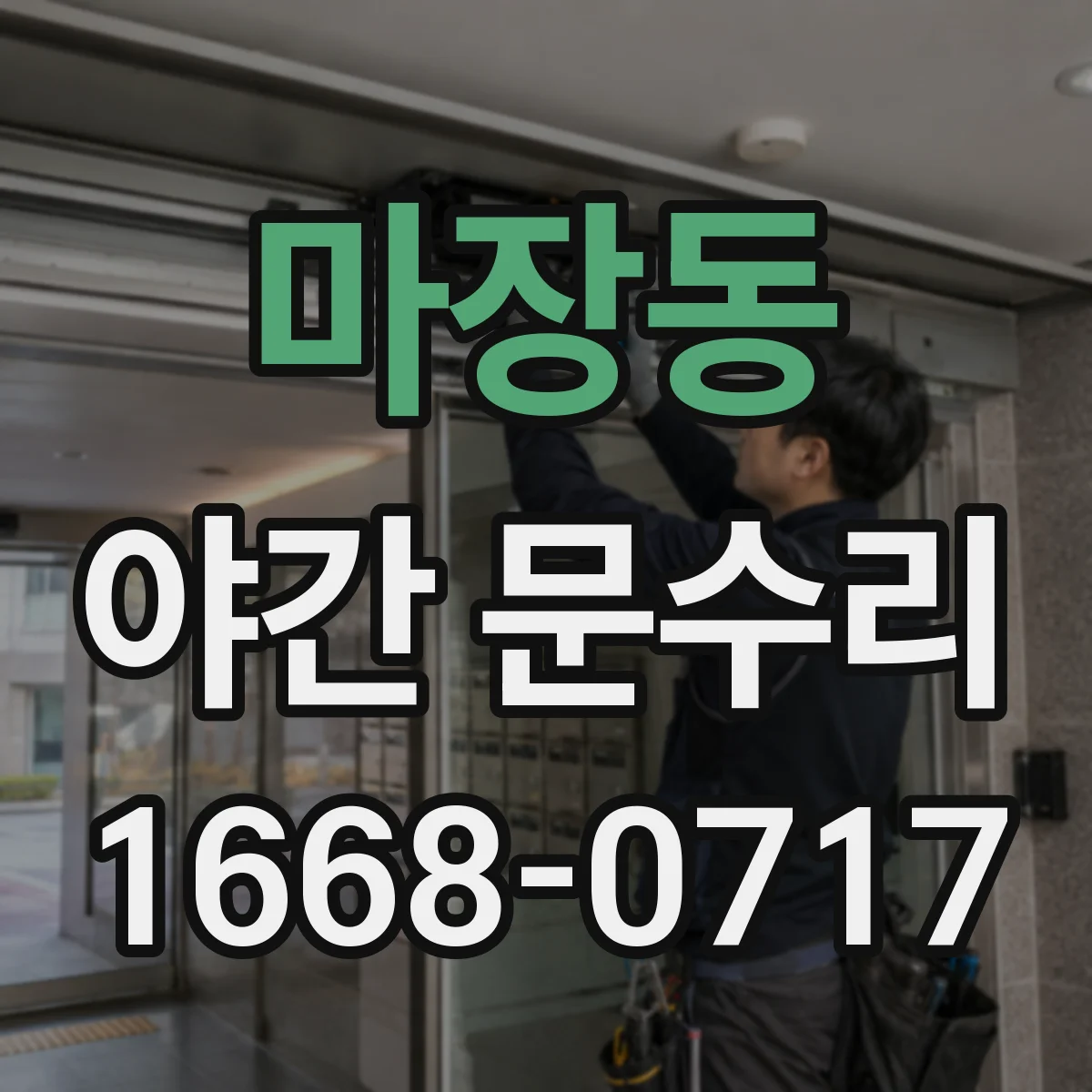 마장동 야간 문수리