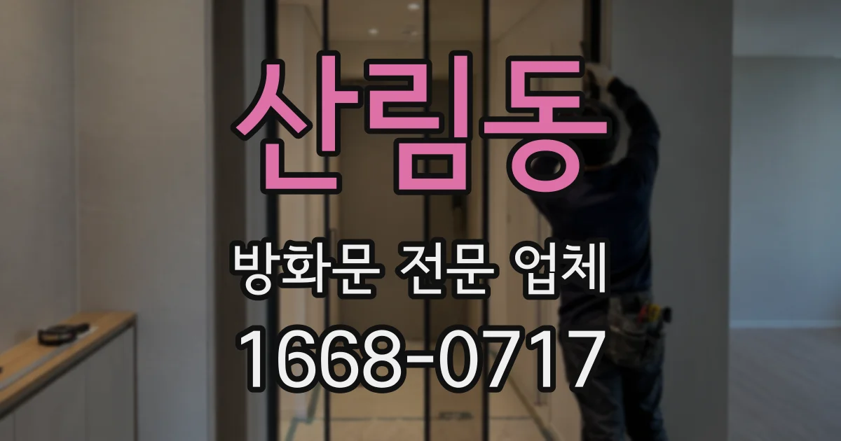 산림동 방화문 전문 업체