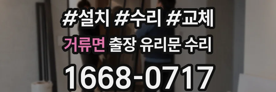 거류면 출장 유리문 수리