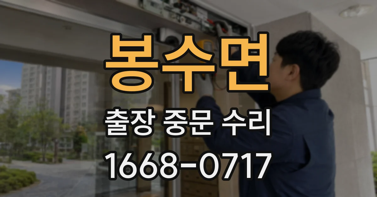 봉수면 출장 중문 수리
