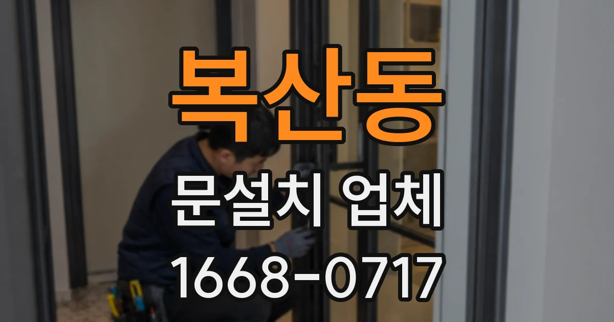 복산동 문설치 업체