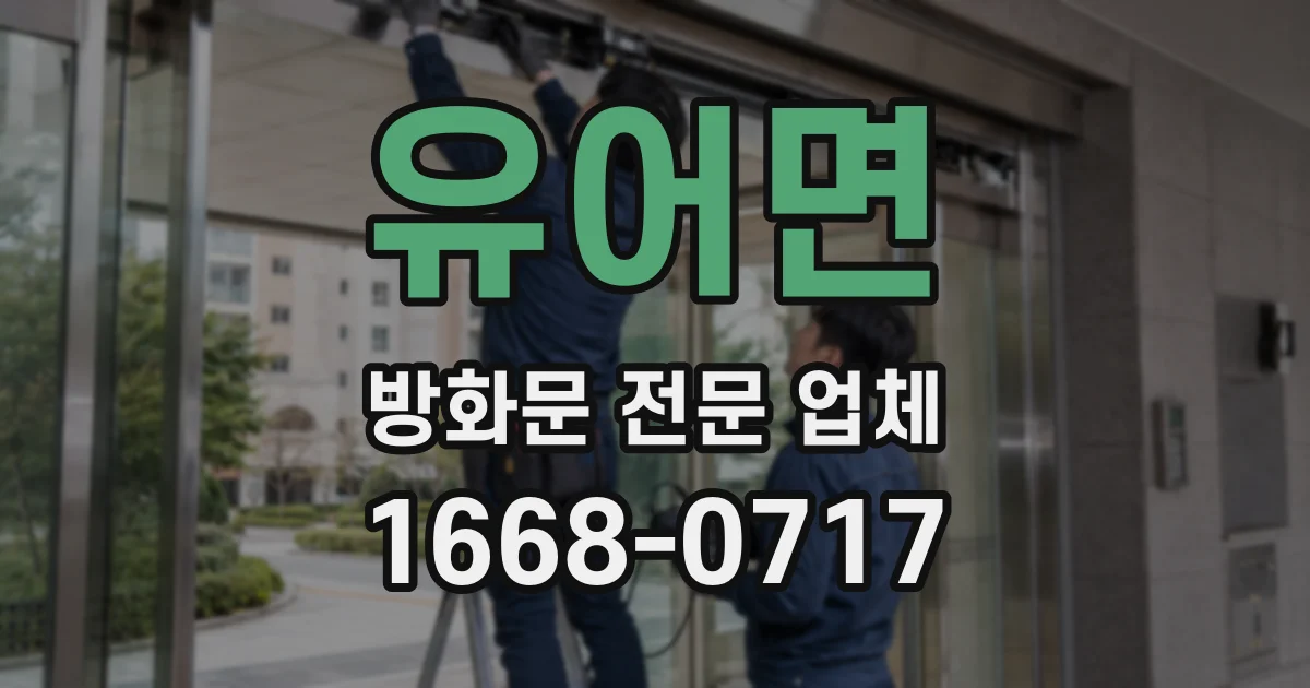 유어면 방화문 전문 업체