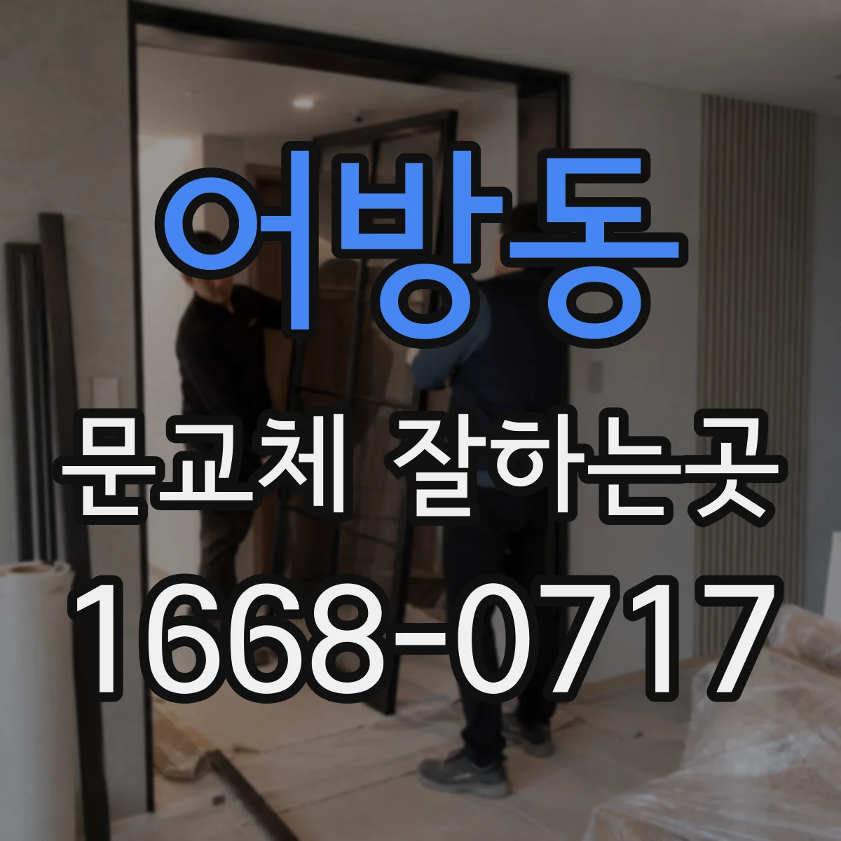 어방동 문교체 잘하는곳