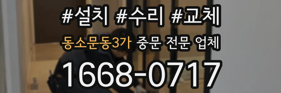 동소문동3가 중문 전문 업체
