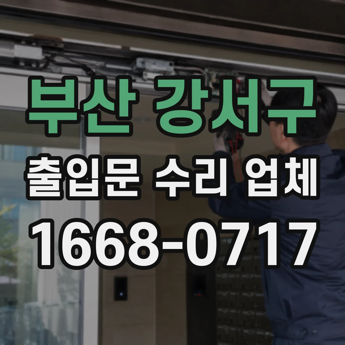 부산 강서구 출입문 수리 업체 자동문 문턱 스크래치 마찰 줄이는 수리