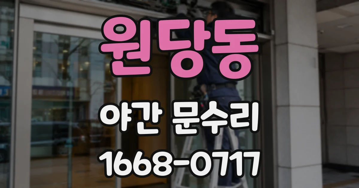 원당동 야간 문수리