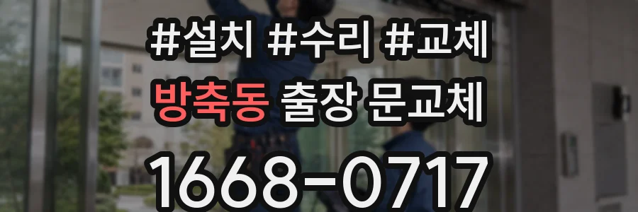 방축동 출장 문교체