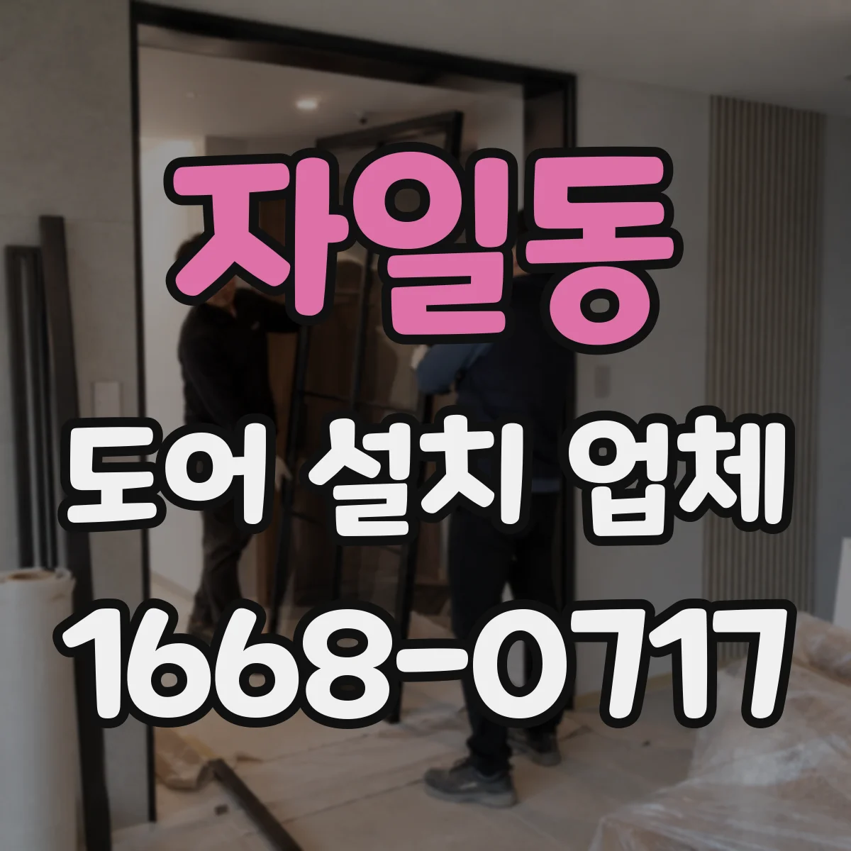 자일동 도어 설치 업체