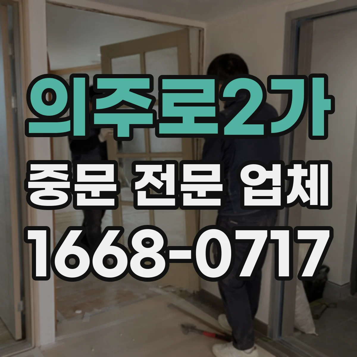 의주로2가 중문 전문 업체