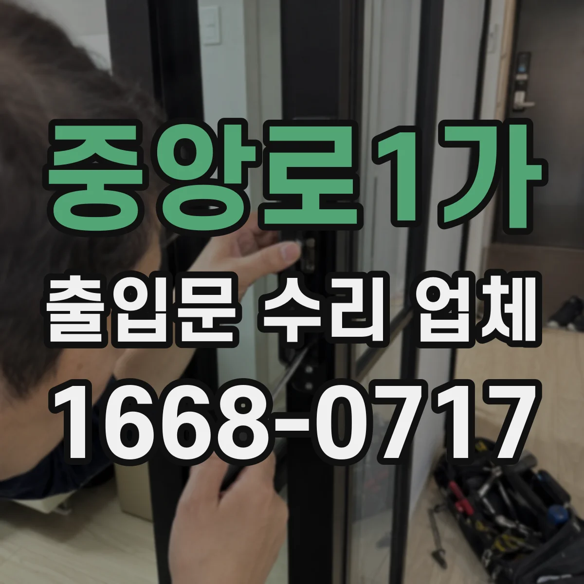 중앙로1가 출입문 수리 업체