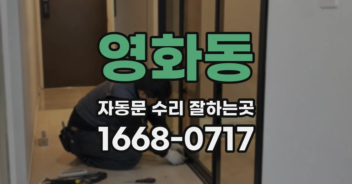 영화동 자동문 수리 잘하는곳