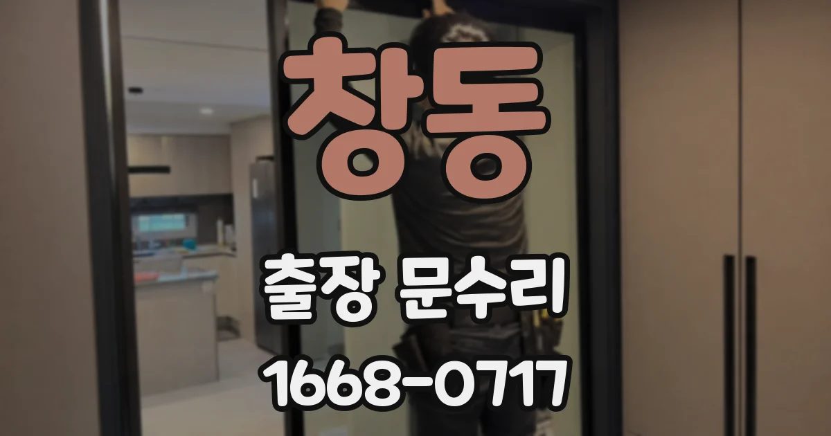 창동 출장 문수리