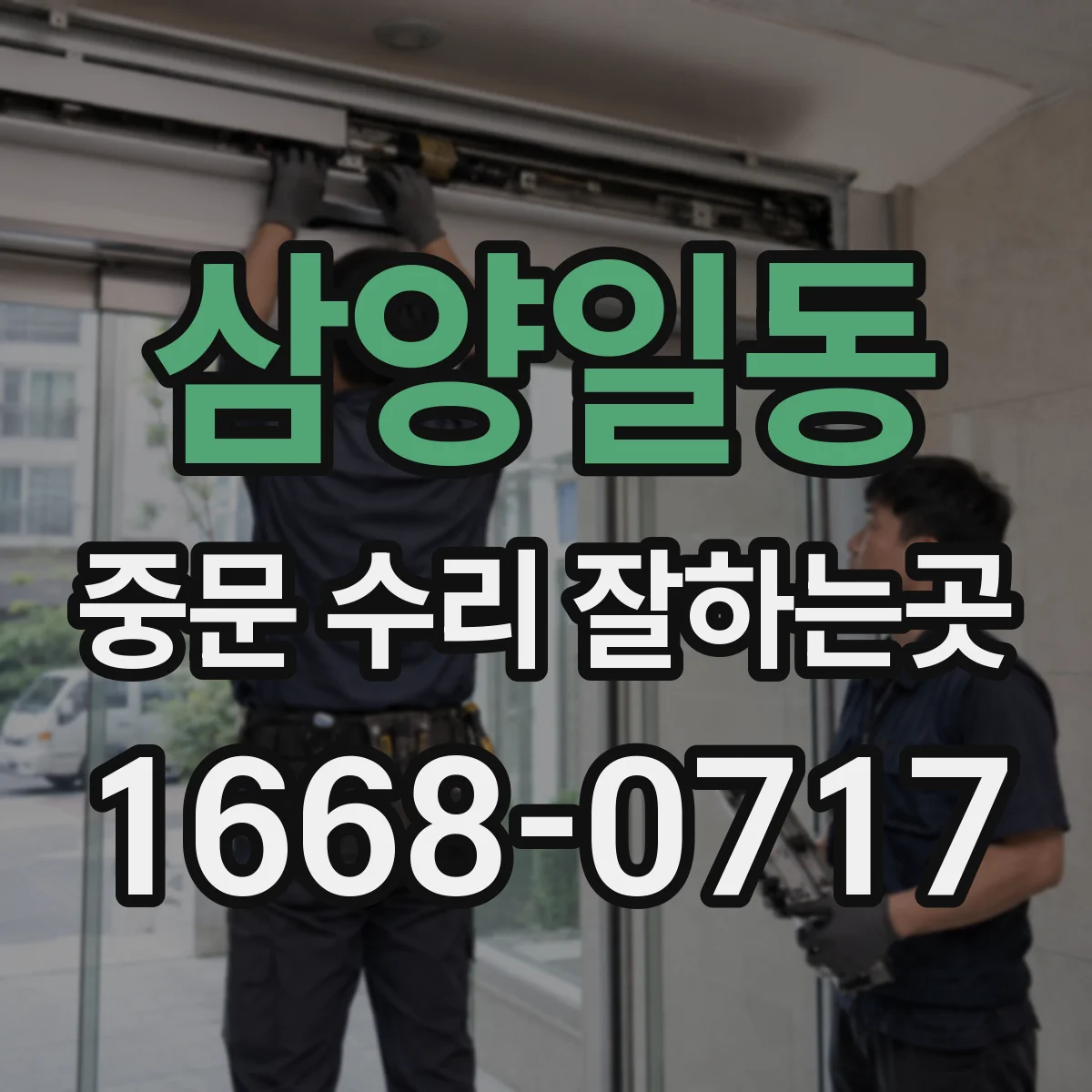 삼양일동 중문 수리 잘하는곳