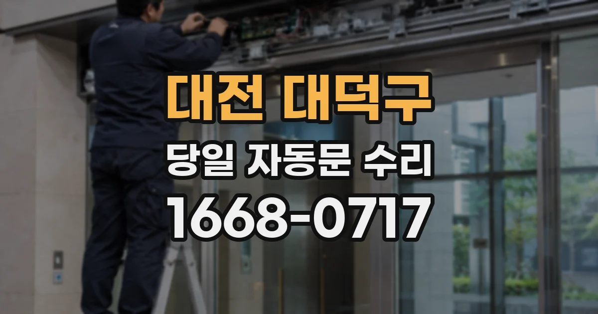 대전 대덕구 당일 자동문 수리