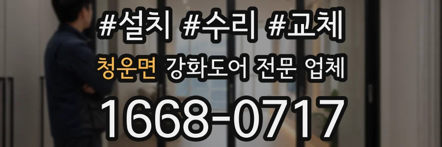 청운면 강화도어 전문 업체