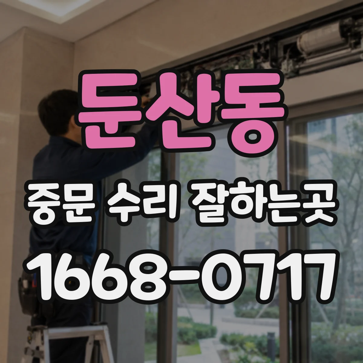 둔산동 중문 수리 잘하는곳