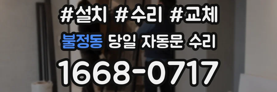 불정동 당일 자동문 수리