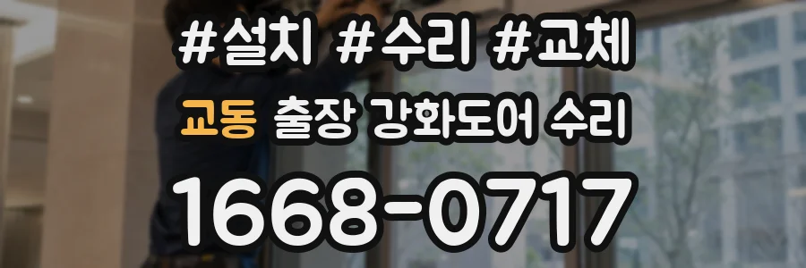 교동 출장 강화도어 수리