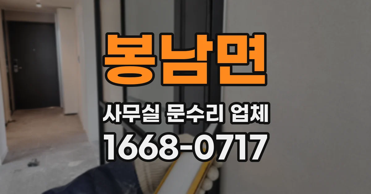 봉남면 사무실 문수리 업체