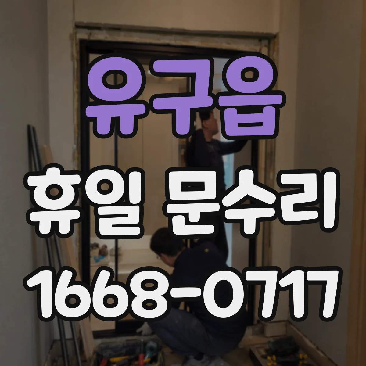 유구읍 휴일 문수리