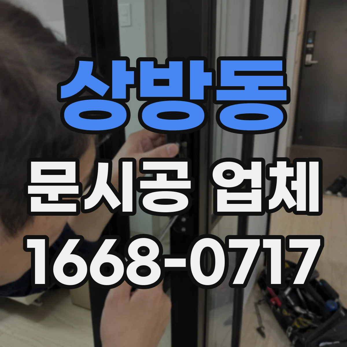 상방동 문시공 업체