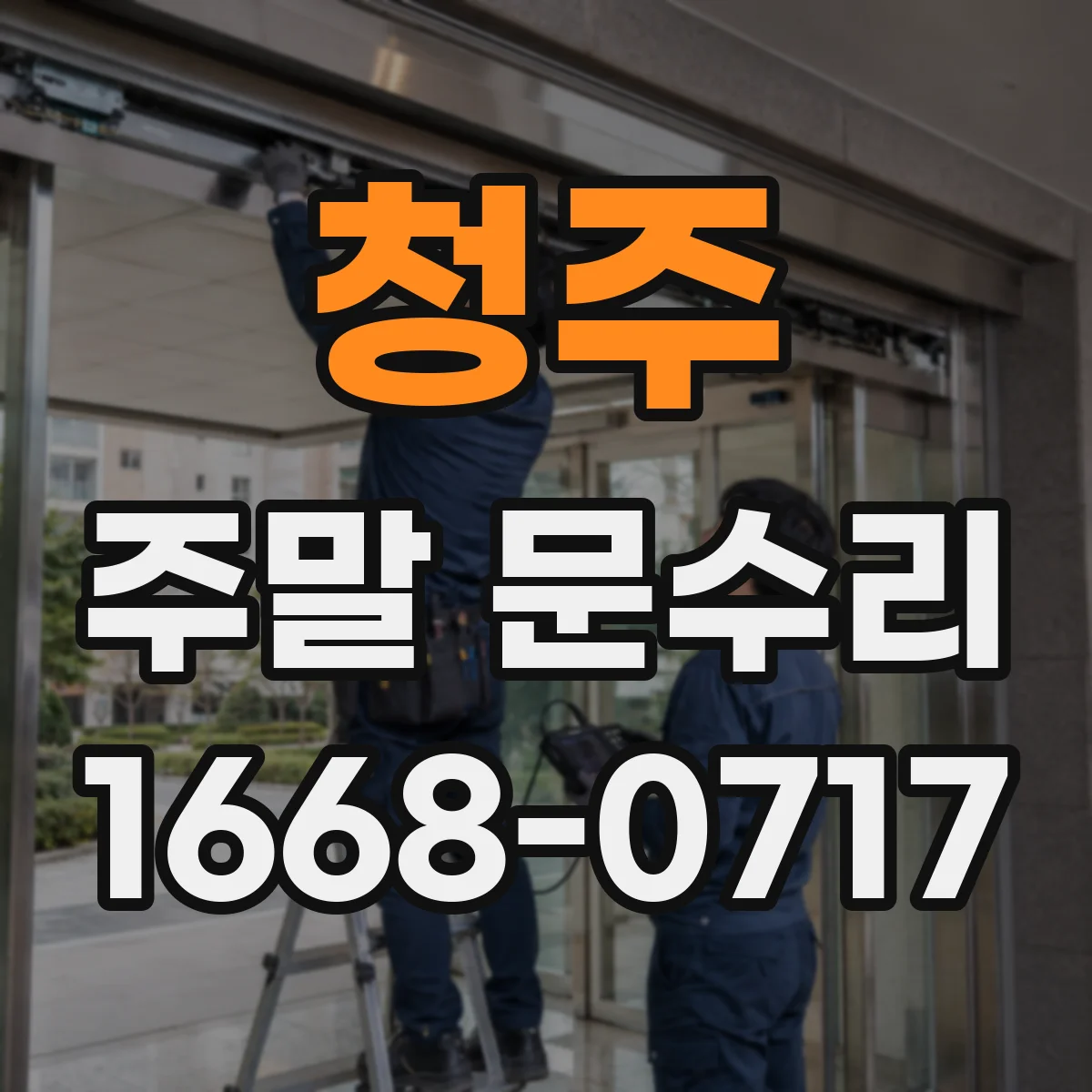 청주 주말 문수리 번호키 고장 시 임시로 여는 방법