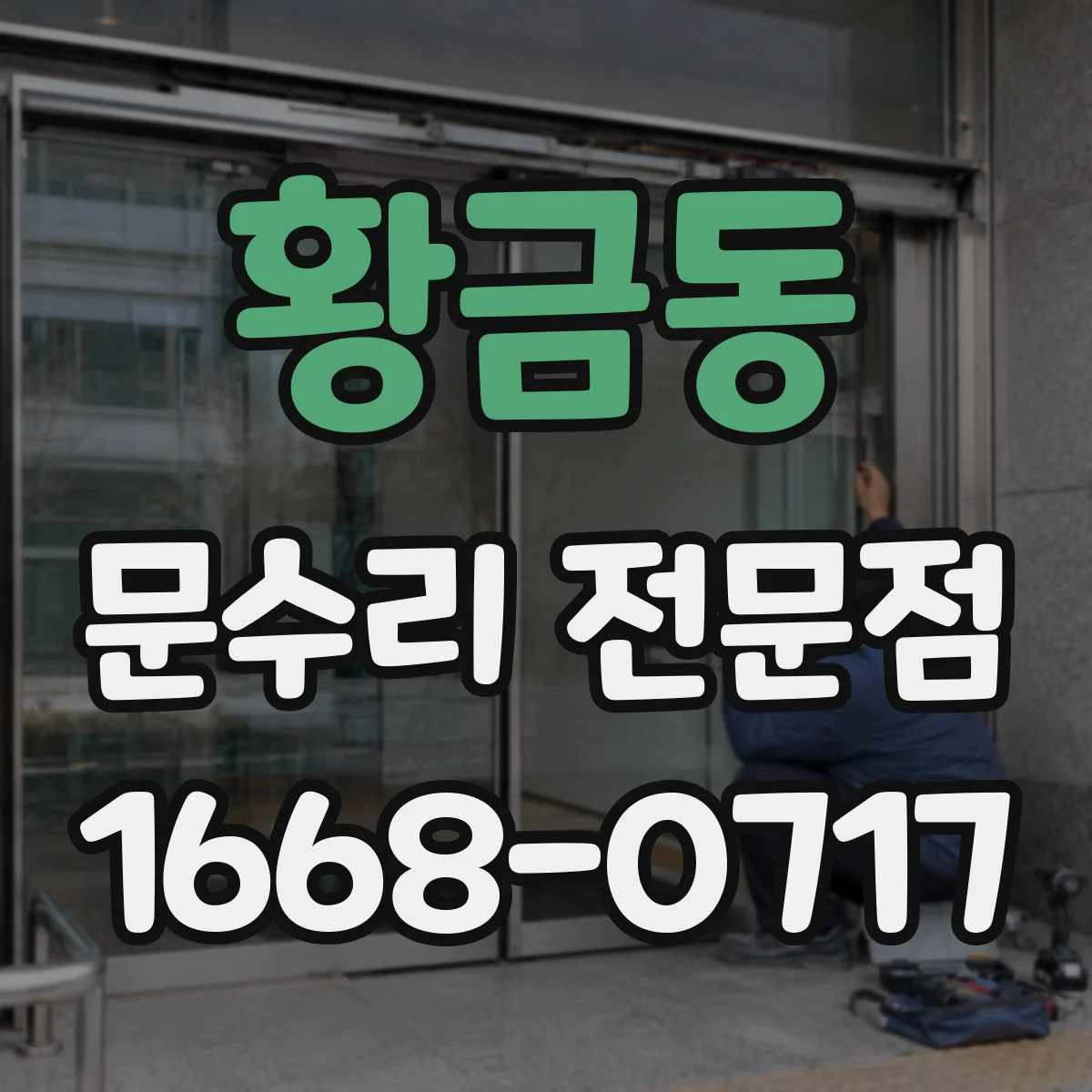 황금동 문수리 전문점