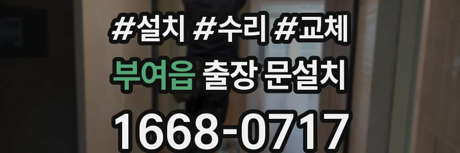 부여읍 출장 문설치