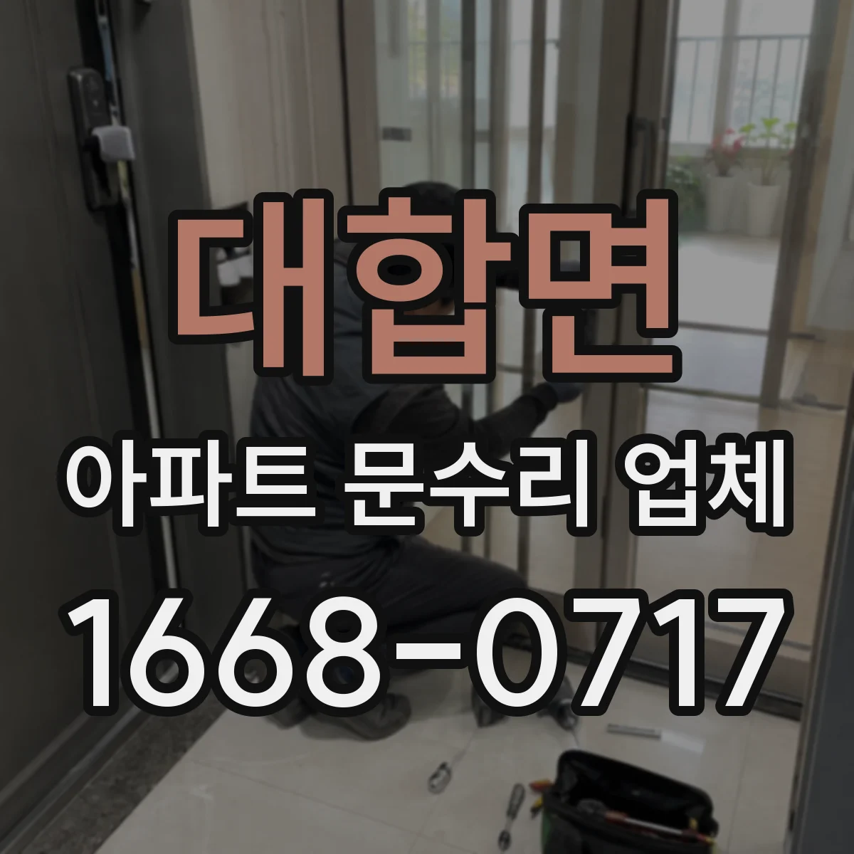 대합면 아파트 문수리 업체