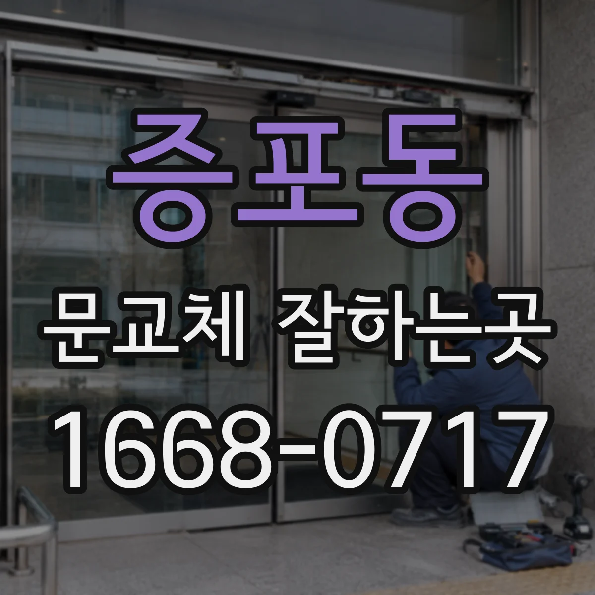 증포동 문교체 잘하는곳