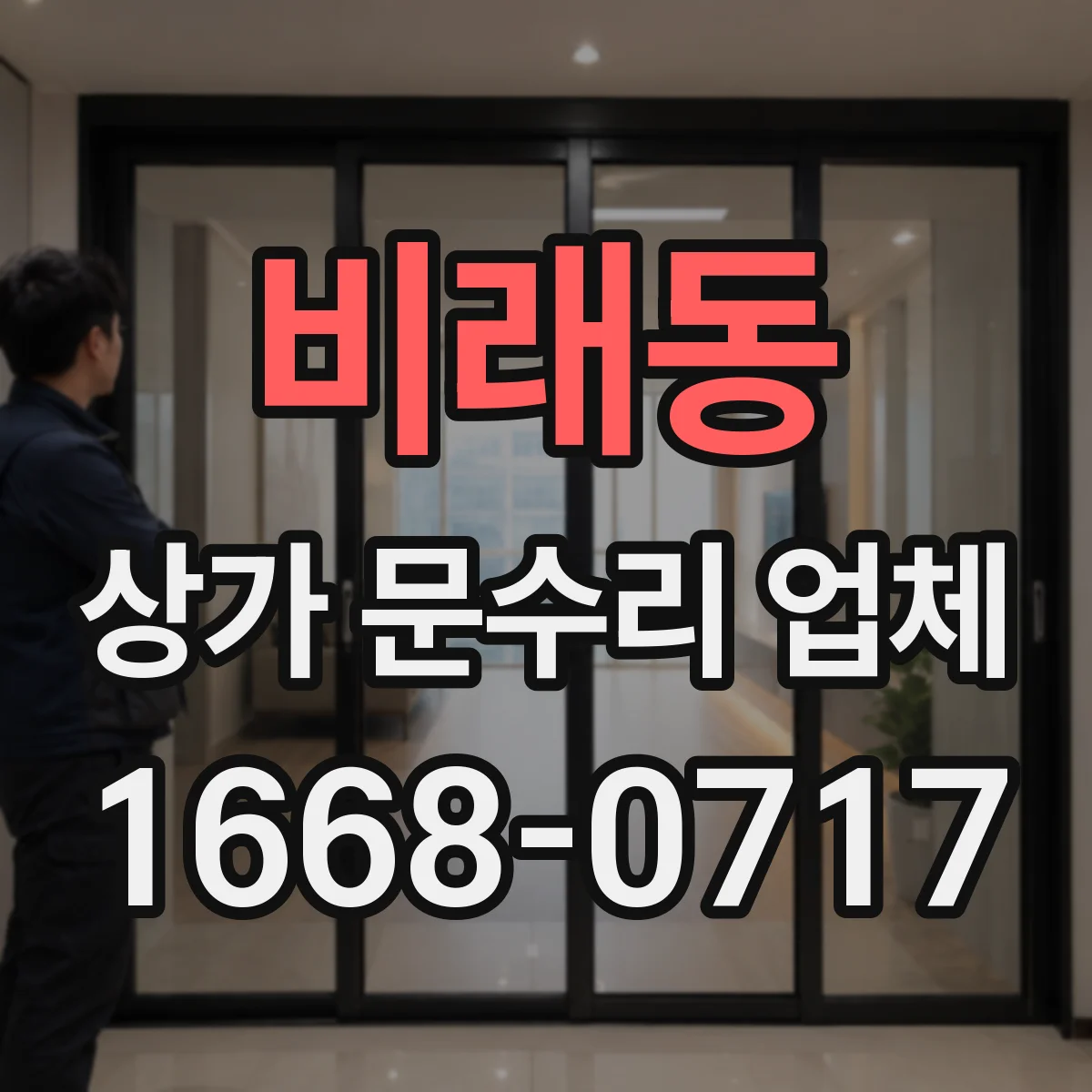 비래동 상가 문수리 업체