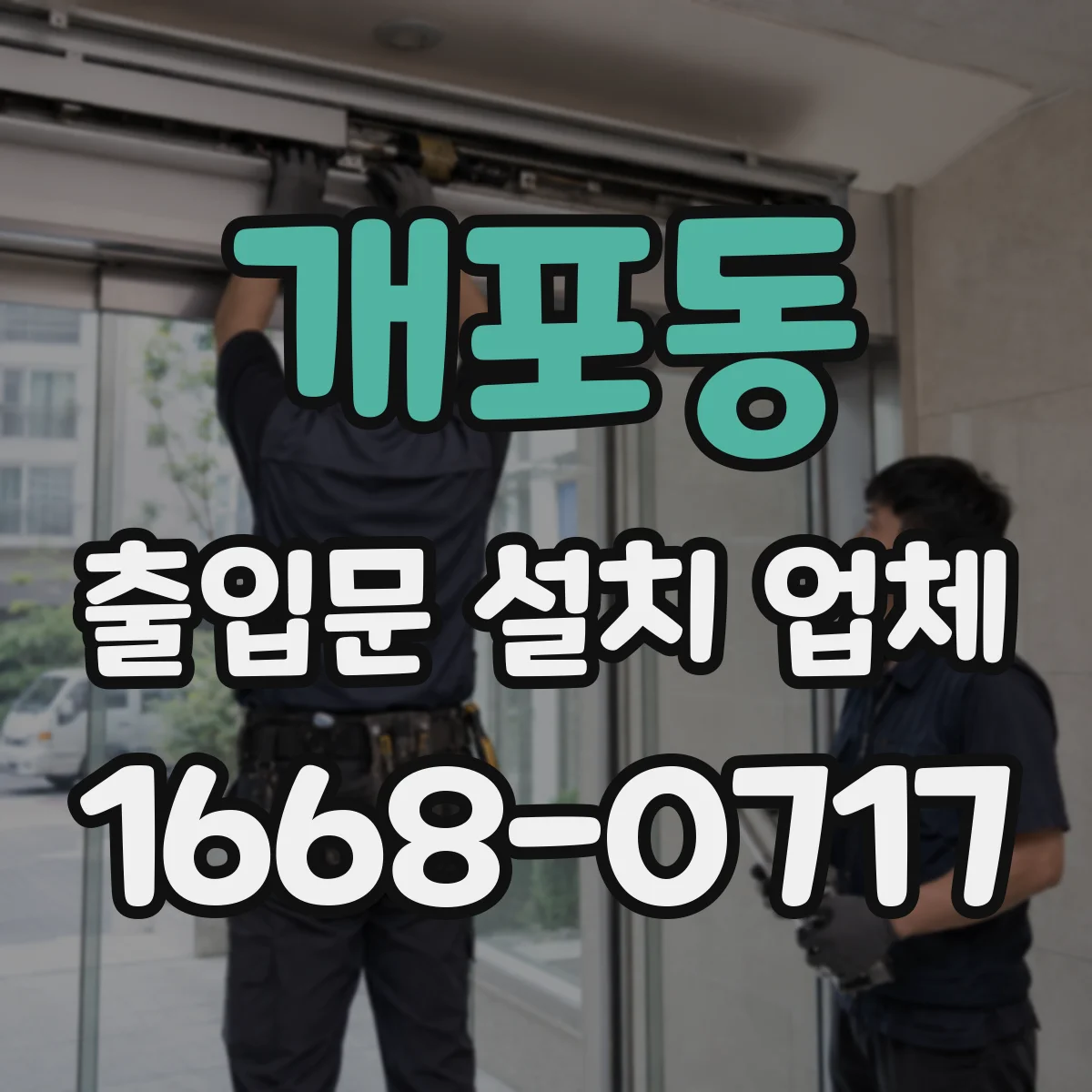 개포동 출입문 설치 업체