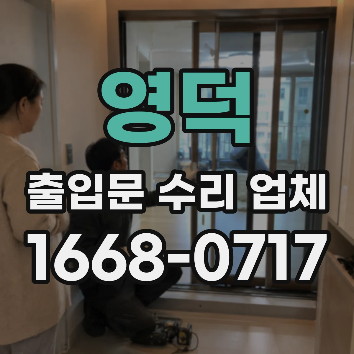 영덕 출입문 수리 업체