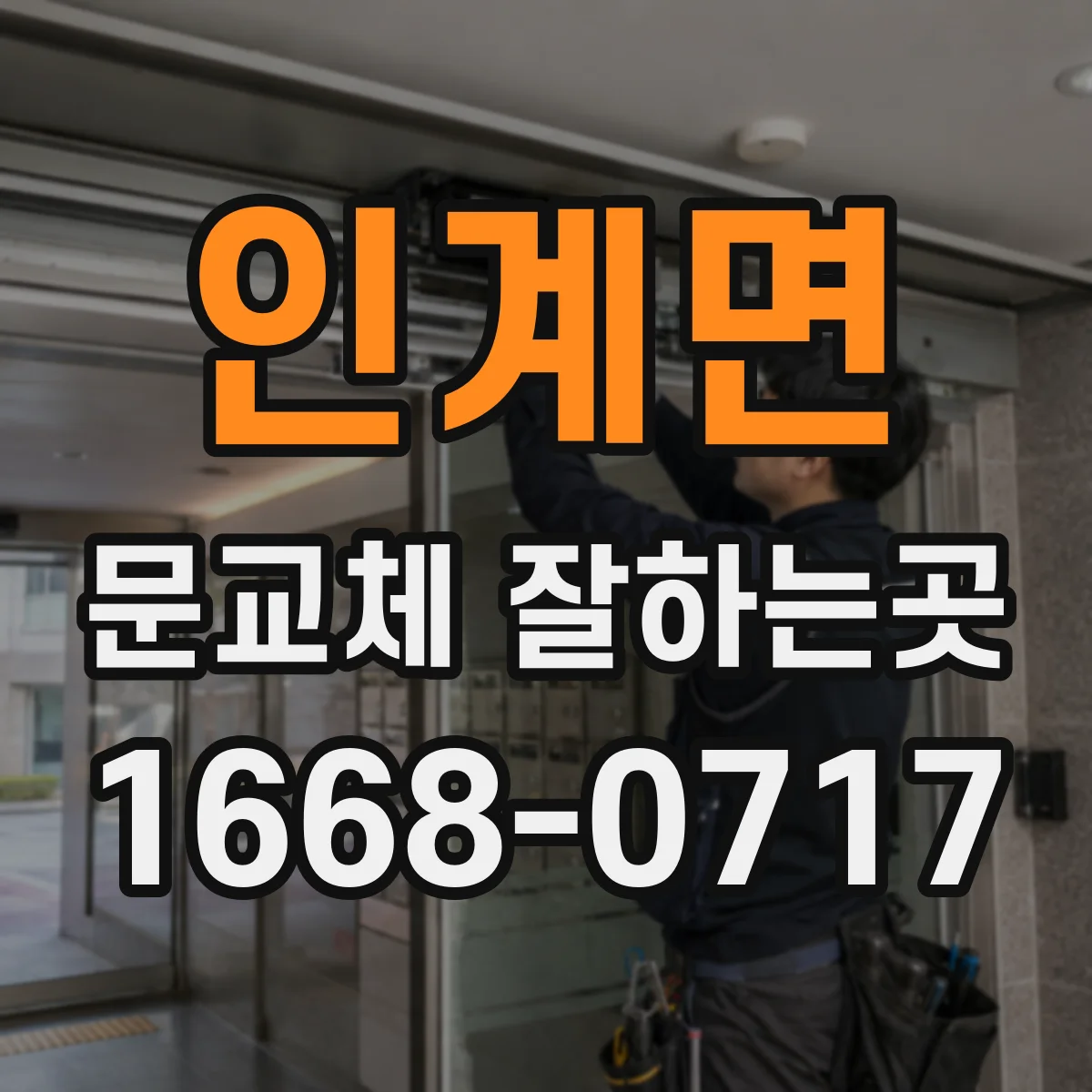 인계면 문교체 잘하는곳