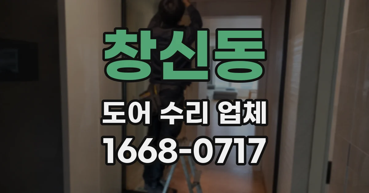 창신동 도어 수리 업체