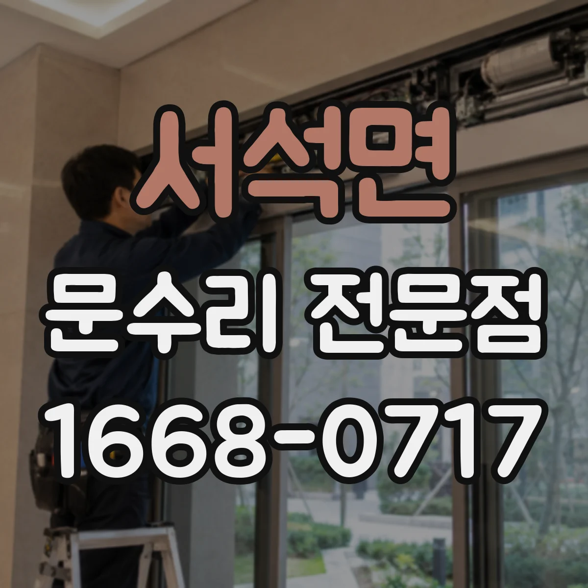 서석면 문수리 전문점