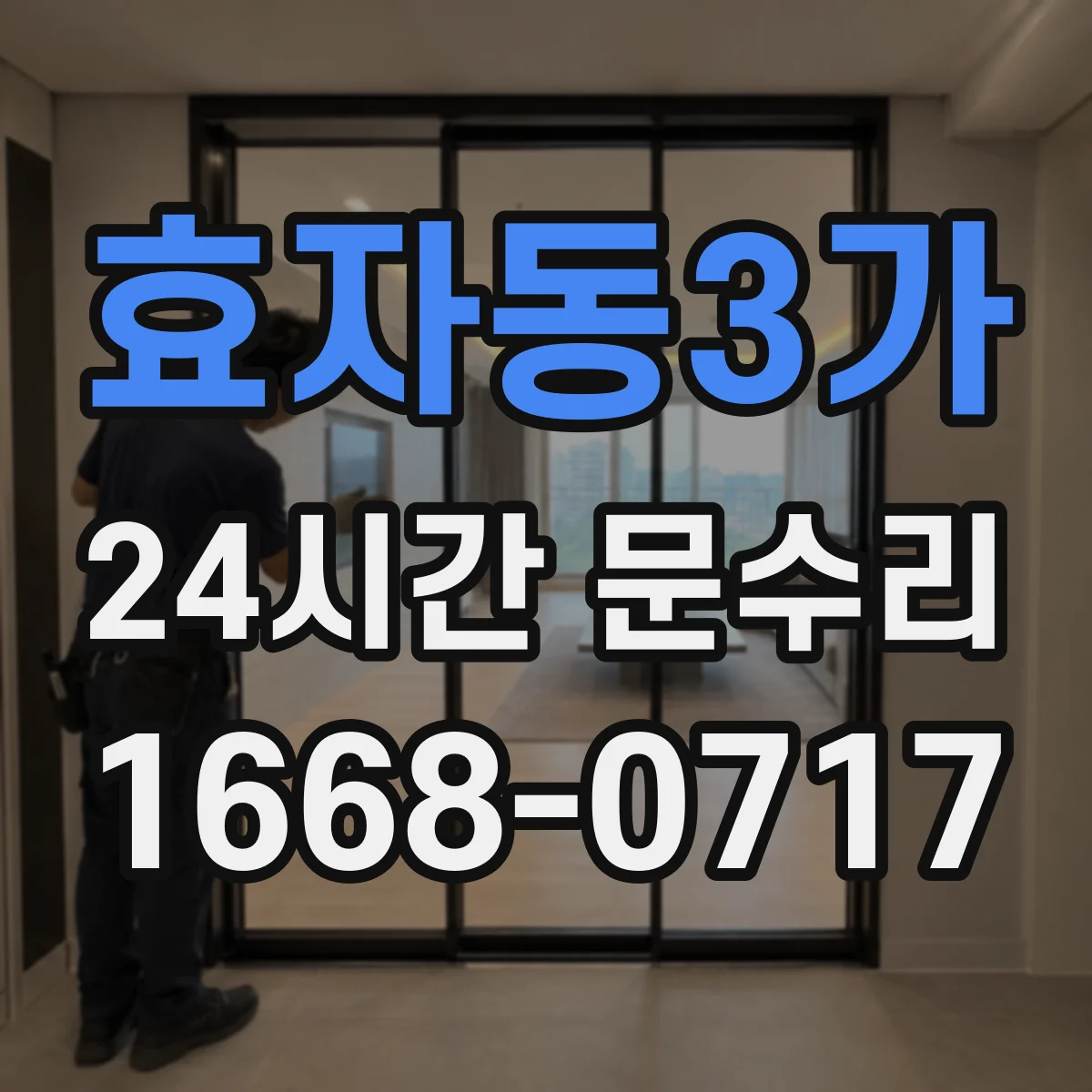 효자동3가 24시간 문수리