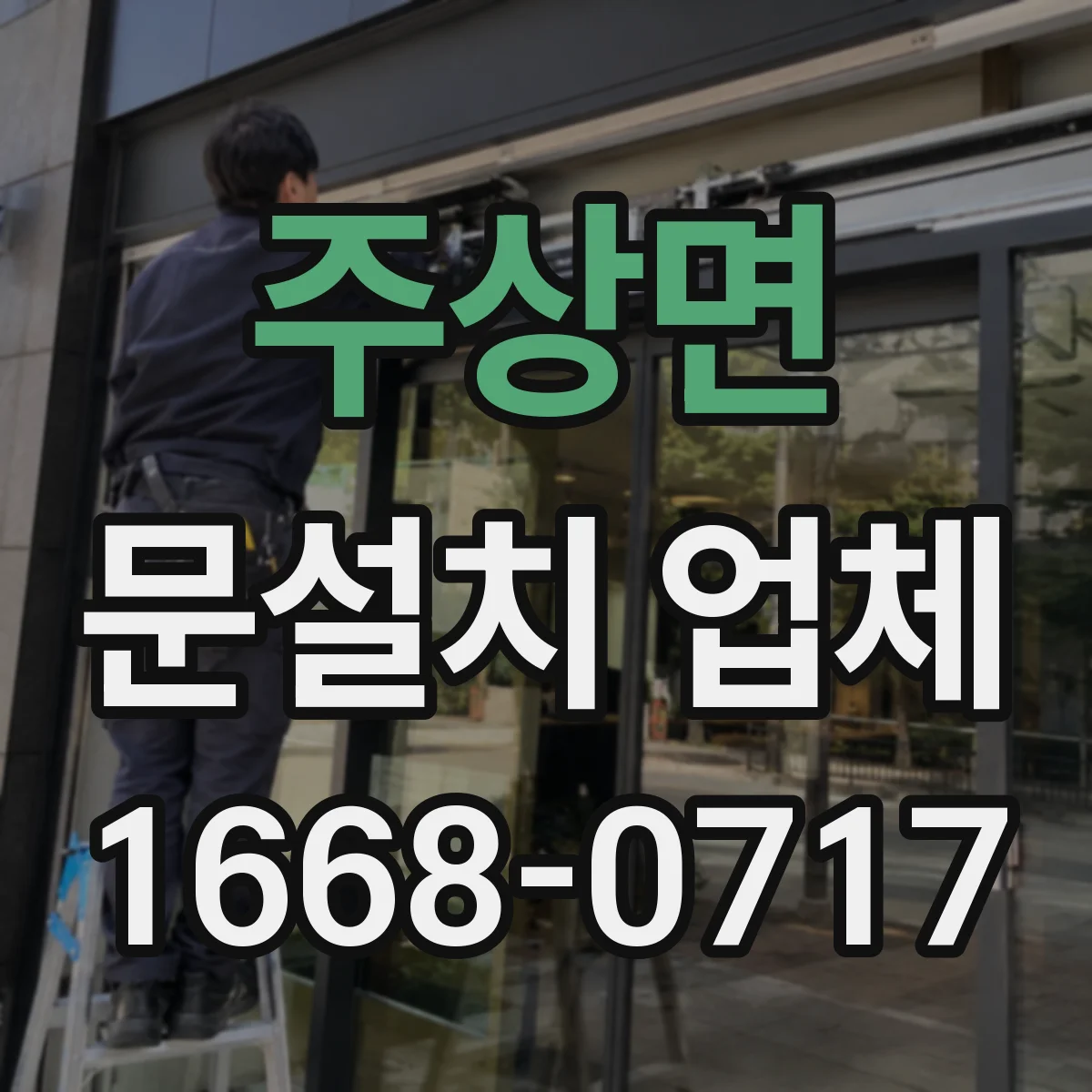 주상면 문설치 업체