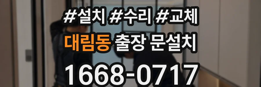 대림동 출장 문설치