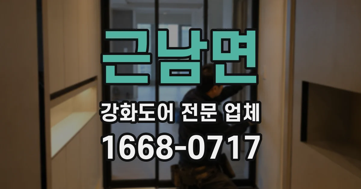 근남면 강화도어 전문 업체