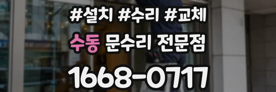수동 문수리 전문점
