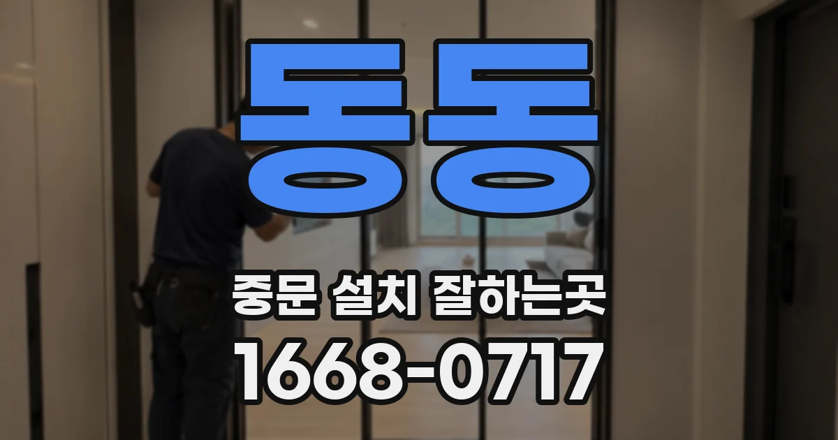 동동 중문 설치 잘하는곳